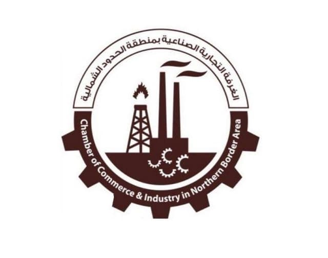 الغرفة التجارية بمنطقة الحدود الشمالية - Chamber of Commerce in Northern Border Area