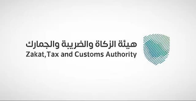 هيئة الزكاة والضريبة والجمارك - Zakat, Tax and Customs Authority