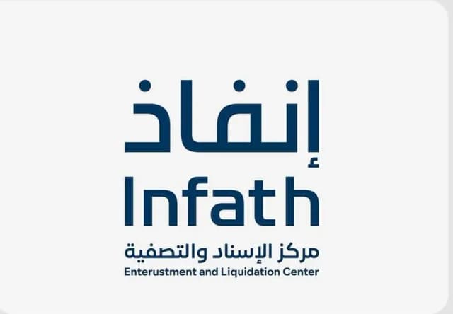 مركز الإسناد والتصفية  -Entrustment and Liquidation Center (infath)