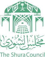 The Shura Council_SA | مجلس الشورى السعودي