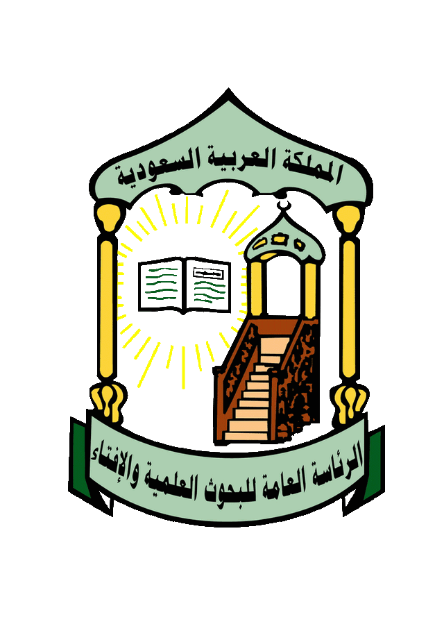 الرئاسة العامة للبحوث العلمية والإفتاء - The General Presidency of Islamic Research and Ifta
